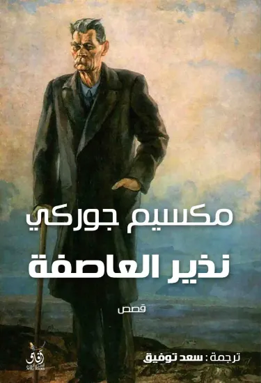 صورة نذير العاصفة